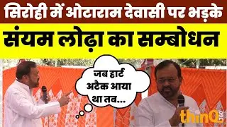 Sirohi में युवक कांग्रेस प्रदर्शन में sanyam lodha क्या बोले | rajasthan | sirohi | Congress