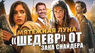 Треш ОБЗОР : Мятежная  Луна. Часть 2.