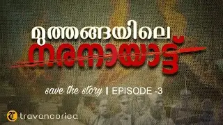 Story of Muthanga Incident | Malayalam | save the story Ep -3 | Muthangayile Naranayattu