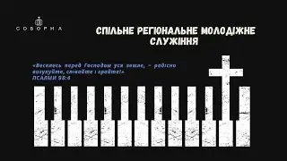 Молодіжка церкви Соборна | 13.10.2024