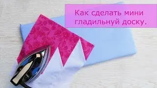 Как сделать мини-гладильную доску для пэчворка.