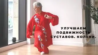 Упражнение для коленных суставов