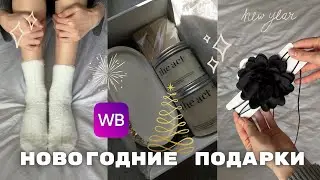 ПОДАРКИ НА НОВЫЙ ГОД 2024 С WILDBERRIES ДЛЯ ЖЕНЩИН И МУЖЧИН: бюджетные, эстетичные, качественные 🎁