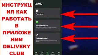 Как выбрать плановый слот в Деливери Клаб и свободный. Составить график. Удалить плановый слот