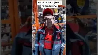 Какой инструмент ты по гороскопу
