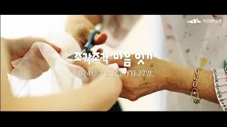 2024 예술로소풍 '조각조각 마음 잇기' 스케치 영상