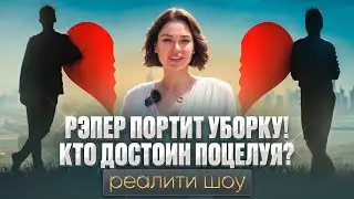 ЧИСТО ДУБАЙ РЕАЛИТИ ШОУ: КЛИНИНГ В ДУБАЕ. РЭПЕР ПОРТИТ УБОРКУ. КТО ДОСТОИН ПОЦЕЛУЯ МАРГО? 4 СЕРИЯ