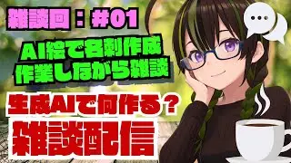 【ライブ配信】＜AI制作＞雑談作業：ざすこ名刺の作成とか残作業とか