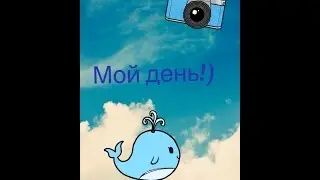 мой день!)