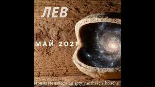 ЛЕВ гороскоп на МАЙ 2021 г