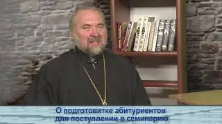 Одним словом о подготовке абитуриентов для поступления в семинарию