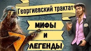 Treaty of Georgievsk. Refuting Myths [3/3]