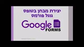 טופס מבחן בגוגל פורמס