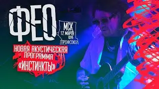 Дмитрий ФЕО Порубов (Психея) — Акустический концерт «ИНСТИНКТЫ» / 12 марта 2023 / Москва / 4К