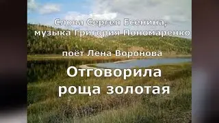 Отговорила роща золотая,сл. С.Есенин, муз. Г. Пономаренко /исп.Лена Воронова