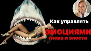 Как управлять эмоциями гнева и злости
