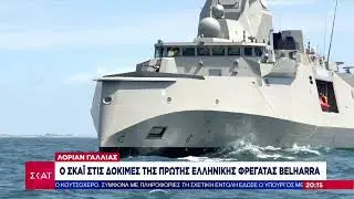 Λοριάν Γαλλίας: Ο ΣΚΑΪ στις δοκιμές της πρώτης Ελληνικής φρεγάτας Belharra | 15/07/2025