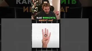 twitch: strogo КАК УБРАТЬ INPUT LAG В КС2 