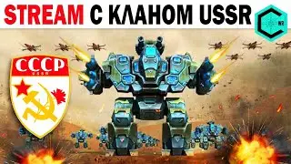 КЛАН USSR! New robot Hawk В КЛАНОВОМ БОЮ  WAR ROBOTS HAWK IN CLAN BATTLE
