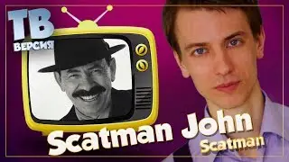 Заикается? Scatman John: Перевод песен 