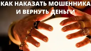 Как наказать мошенника и вернуть деньги. Разбор полётов.