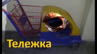 Тележка | Satisfactory