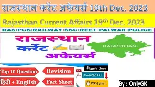 Rajasthan Current Affairs 19 December 2023 today | राजस्थान करेंट अफेयर्स | Daily Rajasthan Current