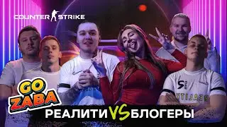 FC Reality в Counter Strike с блогерами | GOZABA