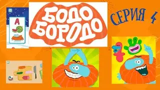 Бодо Бородо. Развивающая игра для детей . Веселимся с Бодо