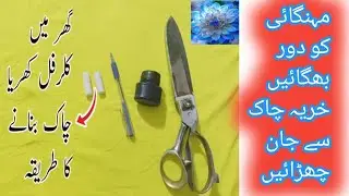 ghar mein colorful chalk bnane ka tarika | How to make Homemade Chalk | Teaching and Stitching