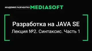 Разработка на JAVA SE. Лекция №2.