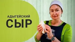Адыгейский сыр своими руками