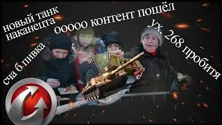 Кратко о World Of Tanks //ОТЕЧЕСТВЕННЫЙ🏳‍🌈 СИМУЛЯТОР БУТЫЛКИ🍾 С ДОНАТОМ💲 // 🔥ПРИГОРЕЛО🔥 //