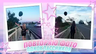 ✏️Повторяю фото одноклассников ❤️📌📸