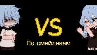 Gacha /У кого больше похожа ос на смайлики? /Видео /Админы Яся и Ася