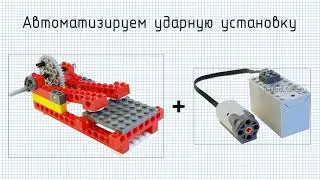 Лего барабан + мотор / Lego drum + motor