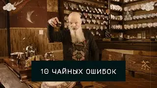 Чайные ошибки