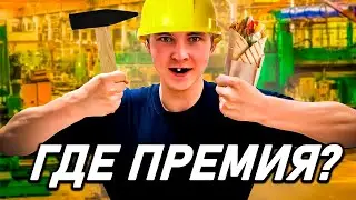 СИМУЛЯТОР СКУФА - | ГДЕ МОЯ ПРЕМИЯ!? |