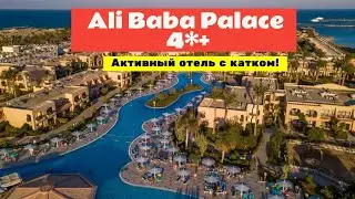 Обзор отеля Ali Baba Palace 4*+ | Хургада, Египет 2021