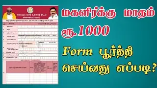 Magalir Urimai Thogai Form Filling in Tamil | Kudumba Thalaiviku Rs.1000 Form Fill  | TMM Tamilan