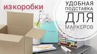 Как я храню маркеры. Органайзер для маркеров своими руками