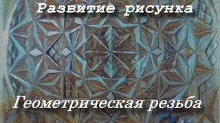 Развитие рисунка при геометрической резьбе. Часть 3