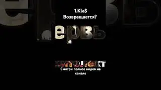 1. Kla$ Возвращается в Хип-Хоп!
