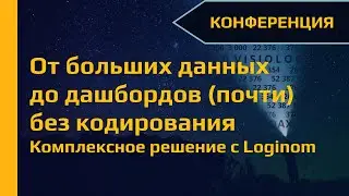 От больших данных до дашбордов (почти) без кодирования. Комплексное решение с Loginom.