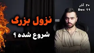 مارکت لبه تیغ قرار گرفت | تحلیل فوری بیتکوین