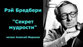 Рэй Бредбери 