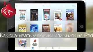 Как скачивать книги/учебники на iPad в iBooks