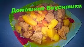 Как приготовить жаркое Пошаговый рецепт жаркого Картошка с мясом в томатном соусе.