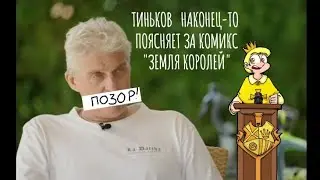 ТИНЬКОВ (НАКОНЕЦ-ТО) ПОЯСНЯЕТ ЗА КОМИКС 