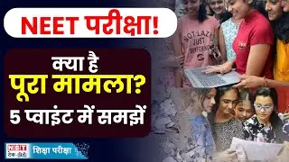 NEET Controversy Explained: नीट बवाल में अभी तक क्या कुछ हुआ है, 5 प्वाइंट में समझें | NBT Tech Ed